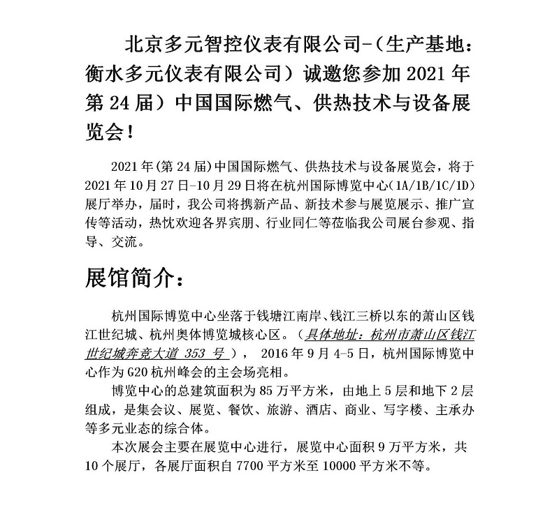 衡水多元儀表有限公司誠邀您參加2021年第24屆中國國際燃氣、供熱技術(shù)與設備展覽會(huì )